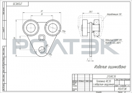Тележка RC35 с отверстием закругленная. Арт 213.RC35