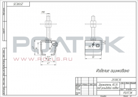 Держатель RC35 под резьбовой подвес. Арт. 251.RC35