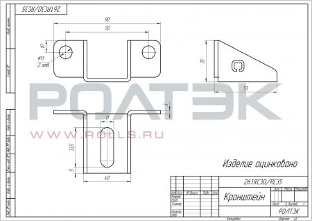 Кронштейн 261.RC30/RC35