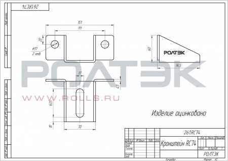 Кронштейн RC74. Арт. 261.RC74