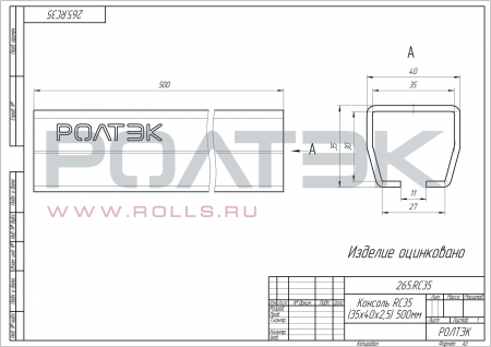 Консоль RC35 (40х35х2,5) 500 мм