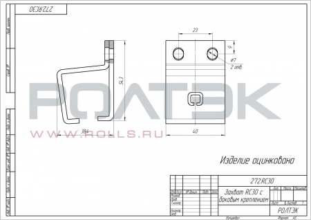 Захват RC30 с боковым креплением