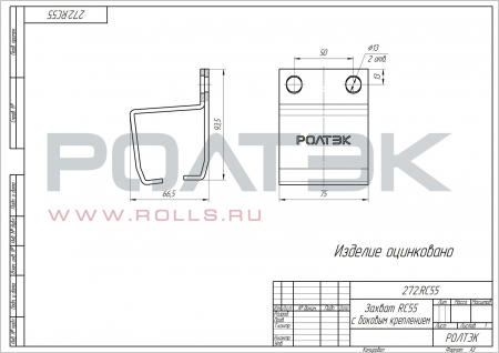Захват с боковым креплением RC55