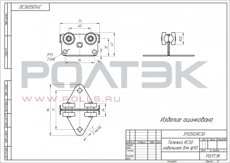 Тележка RC30 кабельная 50 мм