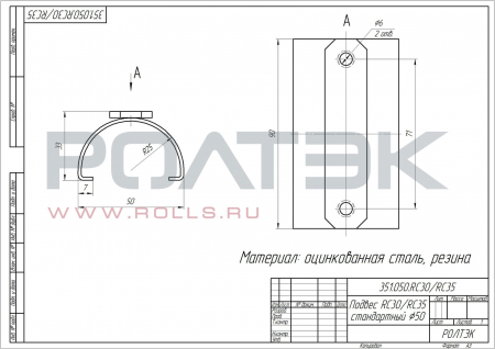 Подвес RC30/RC35 стандартный 50 мм