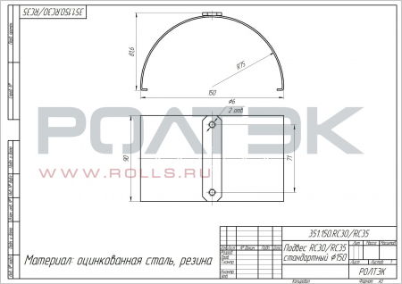 Подвес RC30/RC35 стандартный 150 мм