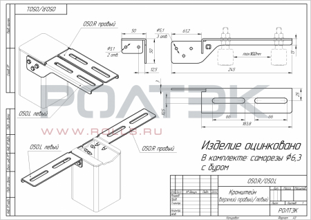 Кронштейн верхний правый 050.R